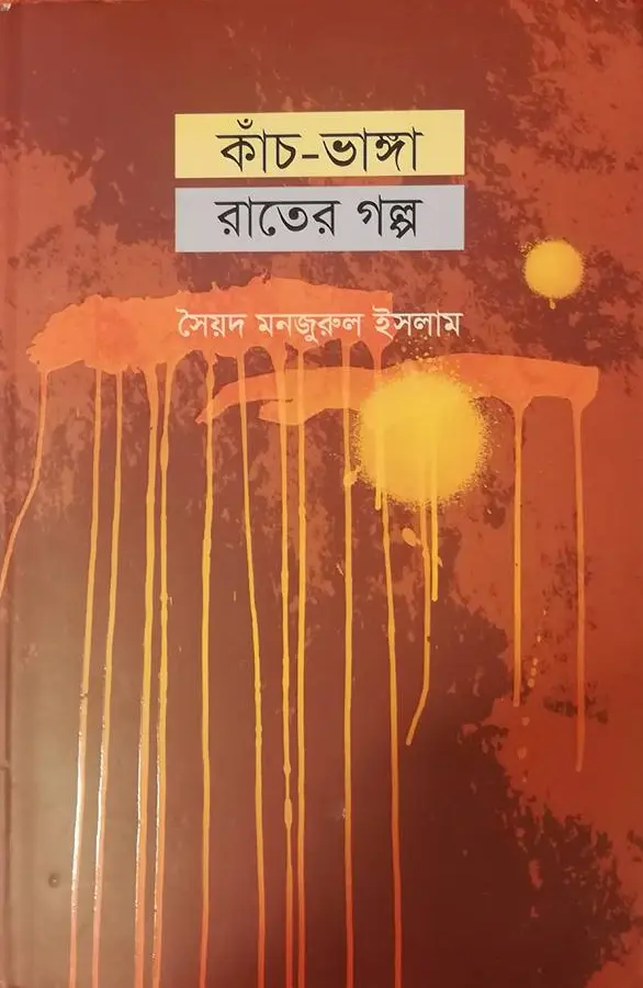 কাঁচ-ভাঙা রাতের গল্প