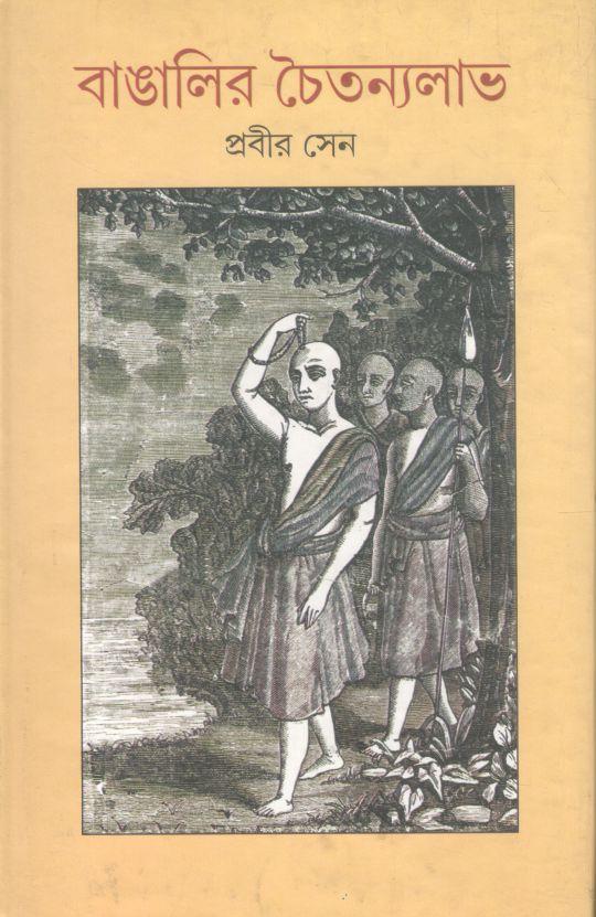 বাঙালির চৈতন্যলাভ