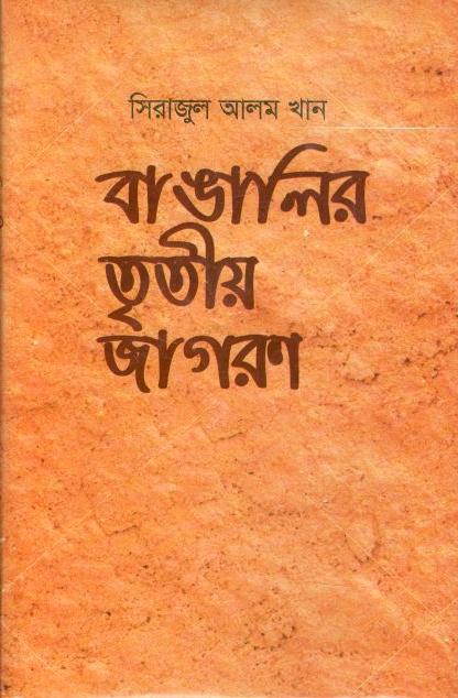বাঙালির তৃতীয় জাগরণ
