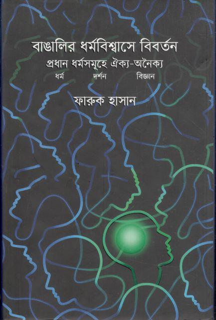 বাঙালির ধর্ম বিশ্বাসে বিবর্তন প্রধান ধর্ম সমূহে ঐক্য-অনৈক্য