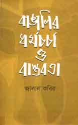 বাঙালির ধর্মচর্চা ও বাস্তবতা