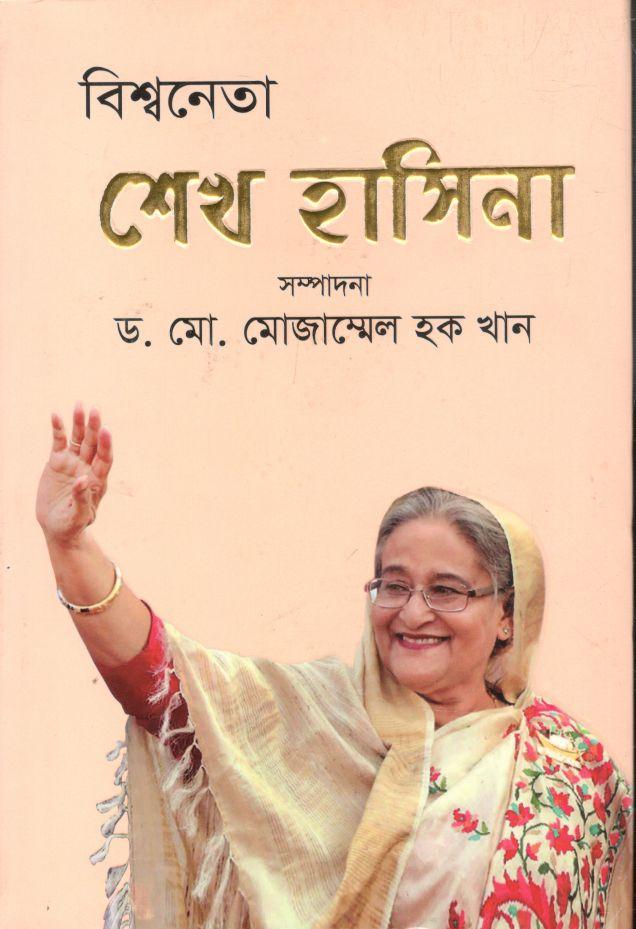 বিশ্বনেতা শেখ হাসিনা