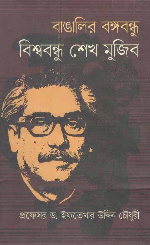 বাঙালির বঙ্গবন্ধু বিশ্ববন্ধু শেখ মুজিব