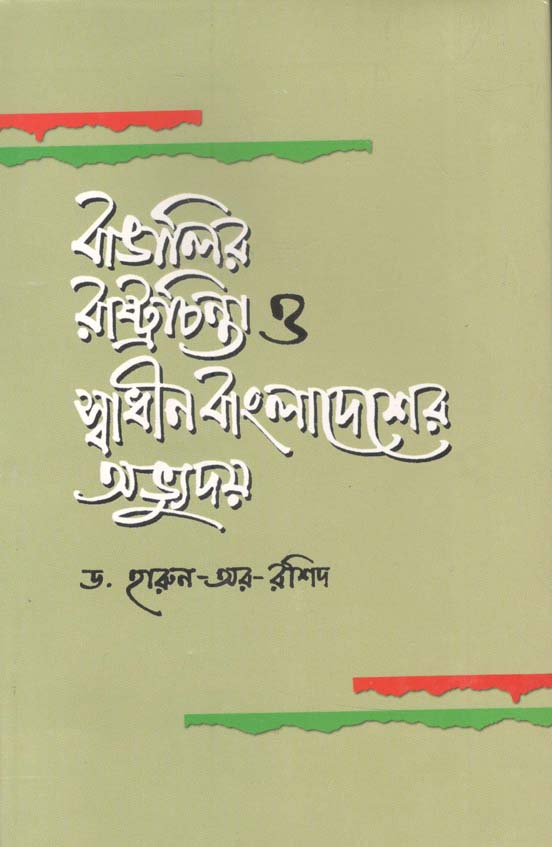 বাঙালির রাষ্ট্রচিন্তা ও স্বাধীন বাংলাদেশের অভ্যুদয়