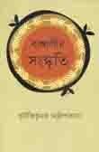 বাঙালির সংস্কৃতি