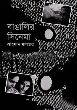 বাঙালির সিনেমা
