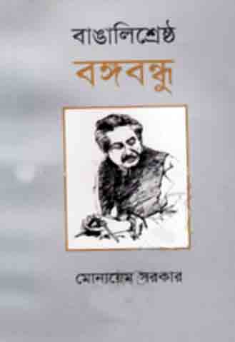 বাঙালি শ্রেষ্ঠ বঙ্গবন্ধু