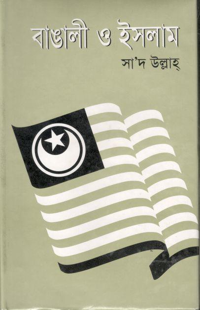 বাঙালী ও ইসলাম