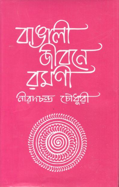 বাঙালী জীবনে রমণী (চন্দ্রবিন্দু)