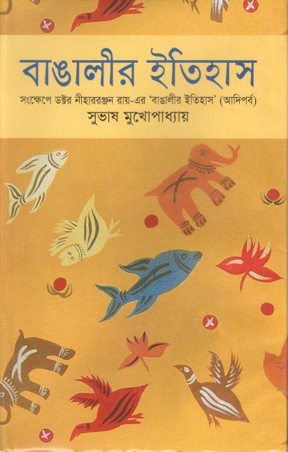 বাঙালীর ইতিহাস : আদিপর্ব (মুক্তধারা)