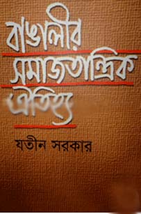 বাঙালীর সমাজতান্ত্রিক ঐতিহ্য