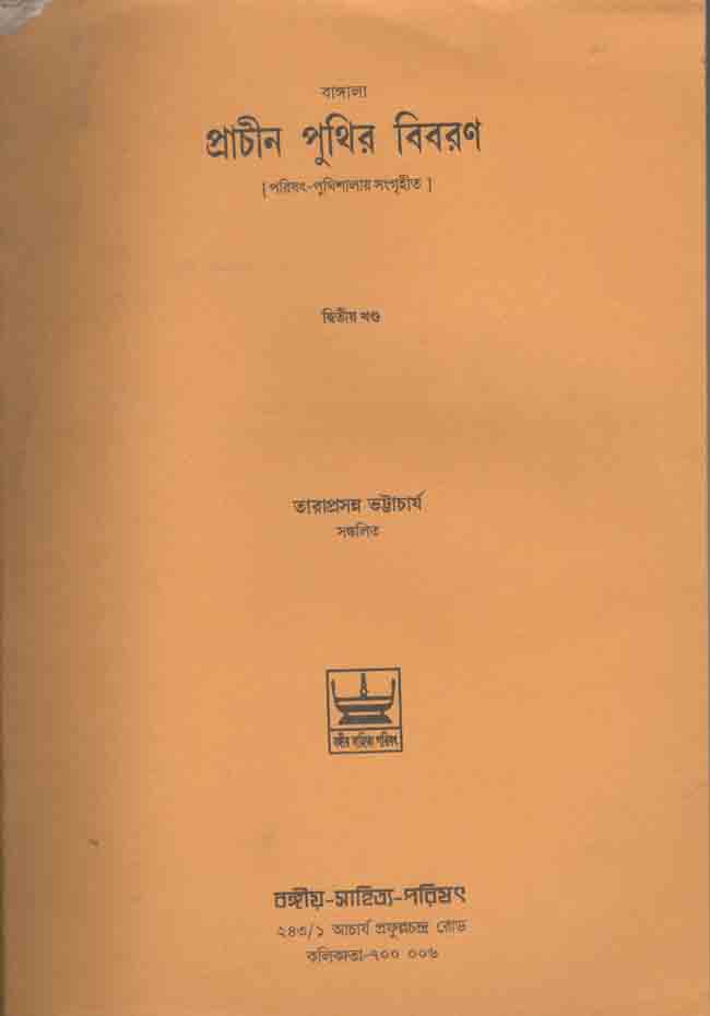 বাঙ্গালা প্রাচীন পুথির বিবরণ খন্ড ২