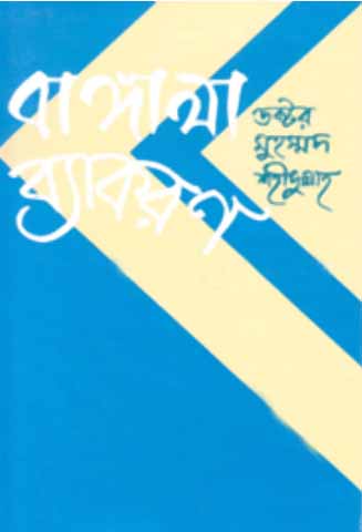 বাঙ্গালা ব্যাকরণ
