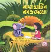 বাচ্চা হাতির কাণ্ড দেখো