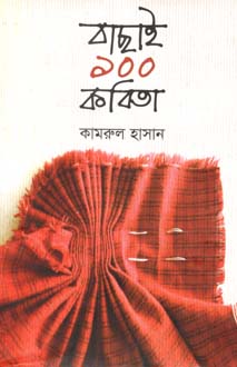 বাছাই ১০০ কবিতা