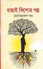 বাছাই কিশোর গল্প