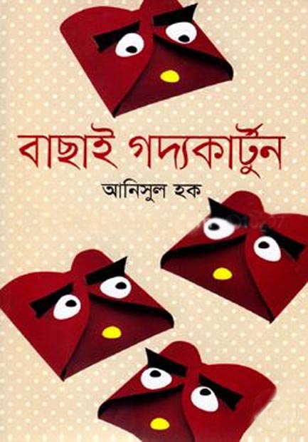 বাছাই গদ্যকার্টুন
