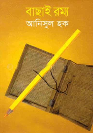 বাছাই রম্য