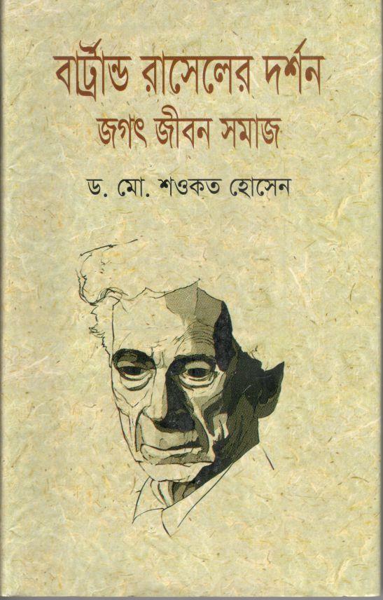 বাট্রান্ড রাসেলের দর্শন : জগৎ জীবন সমাজ