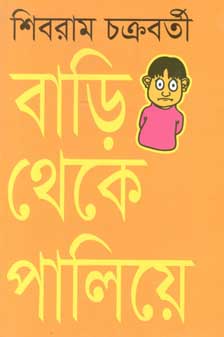 বাড়ি থেকে পালিয়ে