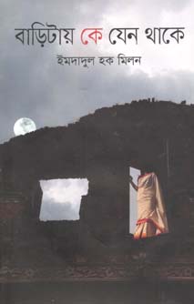 বাড়িটায় কে যেন থাকে