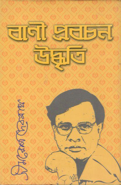 বাণী প্রবচন উদ্ধৃতি