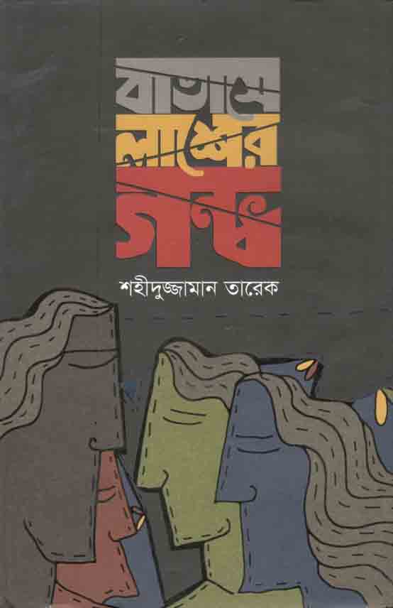 বাতাসে লাশের গন্ধ
