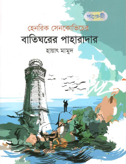 বাতিঘরের পাহারাদার