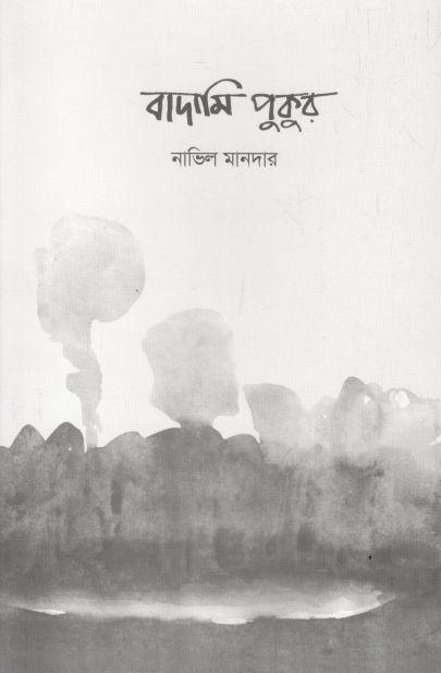 বাদামি পুকুর