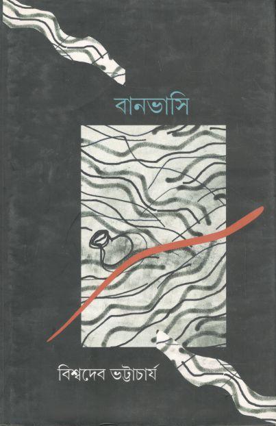 বানভাসি