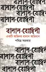 বানান-বোধিনী : একটি অভিনব বানান অভিধান