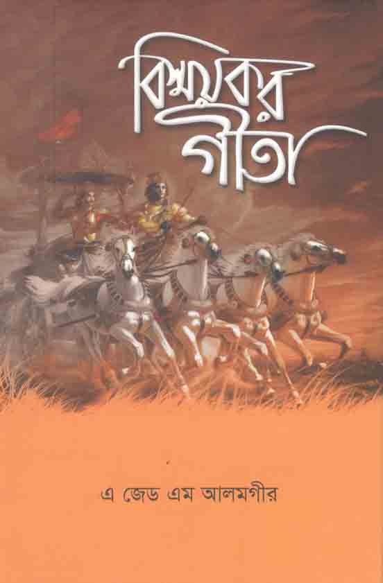 বিস্ময়কর গীতা