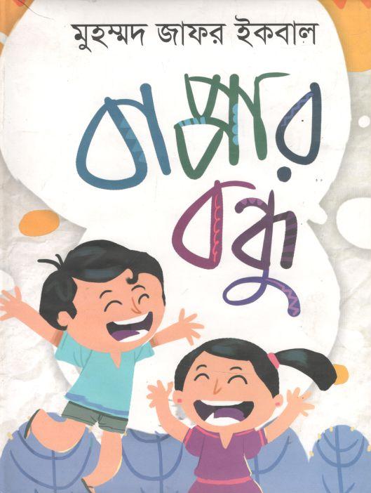 বাপ্পার বন্ধু