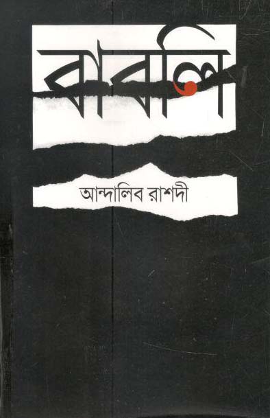 বাবলি