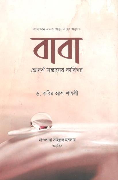 বাবা : আদর্শ সন্তানের কারিগর (ড. করিম আশ শাযলী)