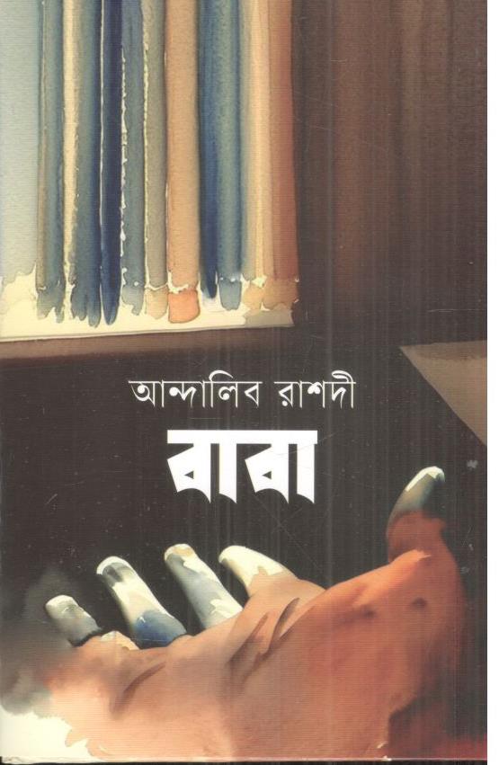 বাবা (আন্দালিব রাশদী)