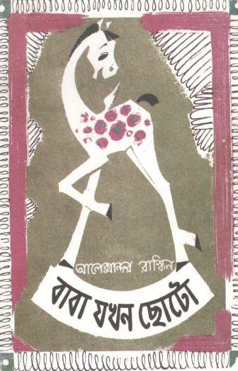 বাবা যখন ছোটো (আলেক্সান্দর রাস্কিন)