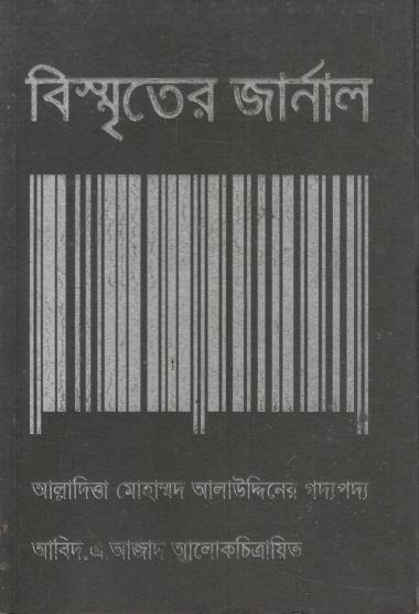 বিস্মৃতের জার্নাল