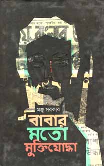 বাবার মতো মুক্তিযোদ্ধা