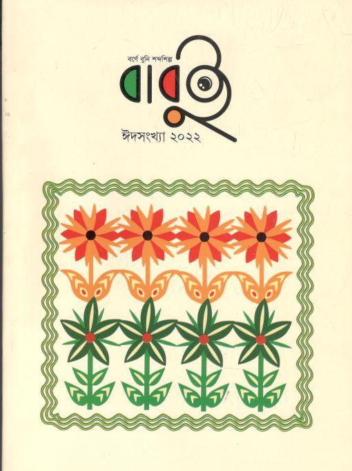 বাবুই : ঈদ সংখ্যা (এপ্রিল ২০২২)