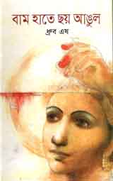 বাম হাতে ছয় আঙুল