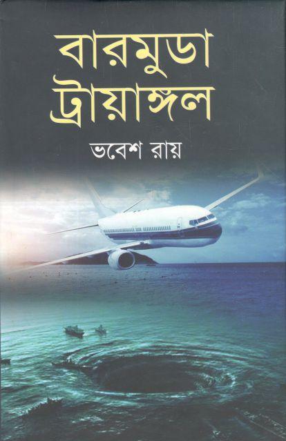 বারমুডা ট্রায়াঙ্গল