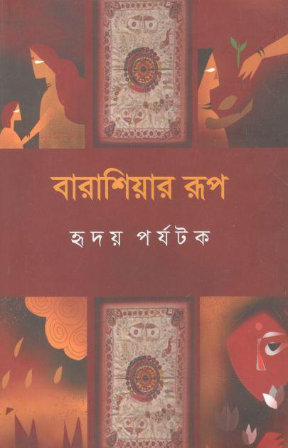 বারাশিয়ার রূপ