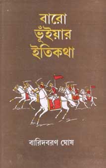 বারো ভূঁইয়ার ইতিকথা