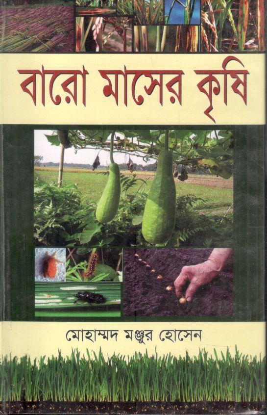বারো মাসের কৃষি
