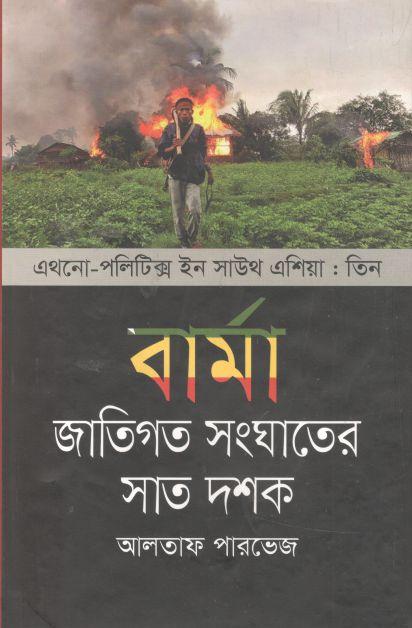 বার্মা : জাতিগত সংঘাতের সাত দশক