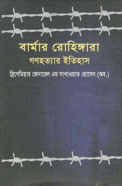 বার্মার রোহিঙ্গারা গণহত্যার ইতিহাস