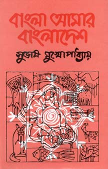 বাংলা আমাদের বাংলাদেশ