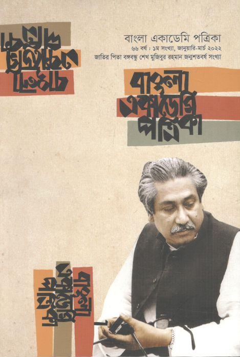 বাংলা একাডেমি পত্রিকা : জানুয়ারি - মার্চ ২০২২