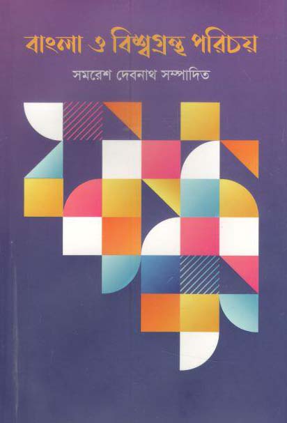 বাংলা ও বিশ্বগ্রন্থ পরিচয়